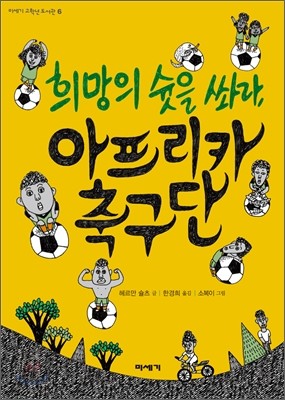 희망의 슛을 쏴라, 아프리카 축구단