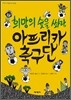 희망의 슛을 쏴라, 아프리카 축구단