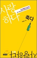 사랑하다 죽다
