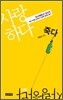사랑하다 죽다