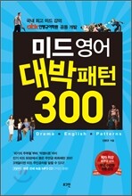 미드 영어 대박패턴 300