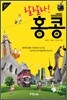 랄랄라! 홍콩