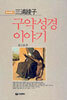 구약성경 이야기