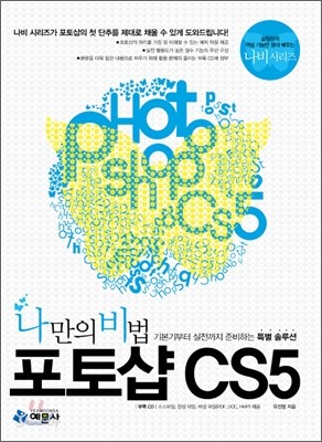 나만의 비법 포토샵 CS5