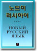 노브이 러시아어