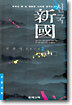 신국 2
