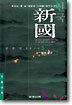 신국 3