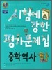 시험에 강한 평가문제집 중학 역사(하) (2012년)