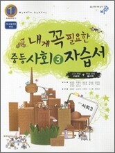 내게 꼭 필요한 사회 중3 자습서 (2012년)