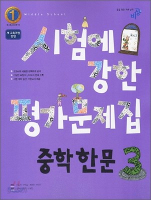 시험에 강한 평가문제집 한문 중3 (2012년)