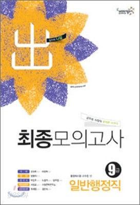 2012 9급 최종모의고사 일반행정직