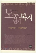 현장에서 읽는 노동연계복지