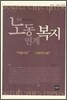 현장에서 읽는 노동연계복지