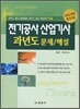 전기공사 산업기사 과년도 문제 해설