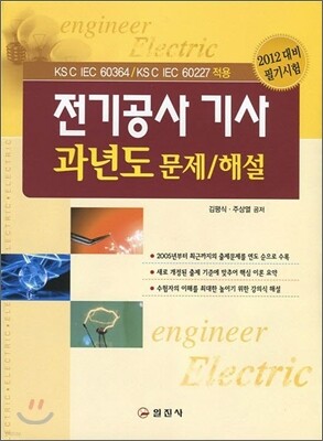 전기공사 기사 과년도 문제 해설