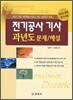 전기공사 기사 과년도 문제 해설