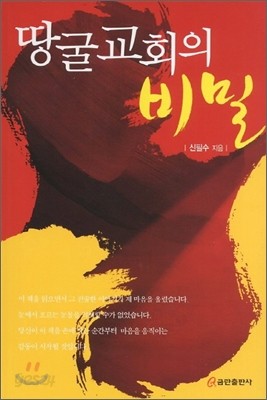 땅굴교회의 비밀