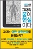 그대의 꿈이 현실이다