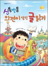 신통방통 의견이 담긴 글 읽기