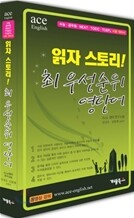 ace 읽자 스토리!  최우선순위 영단어