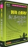 ace 읽자 스토리!  최우선순위 영단어