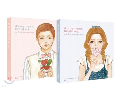 내가 너를 사랑하는 100가지 이유 ver.3 세트