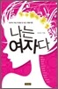 나는 여자다