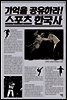 기억을 공유하라 스포츠 한국사
