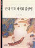 근대 수묵 채색화 감상법