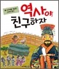 역사야, 친구하자 3