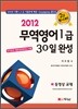 2012 무역영어 1급 30일 완성