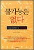불가능은 없다