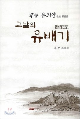 그날의 유배기