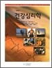 건강심리학