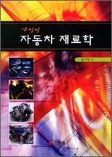 자동차 재료학