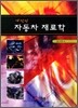 자동차 재료학
