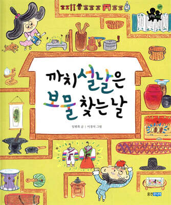 까치 설날은 보물 찾는 날