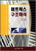 매트릭스 구조해석