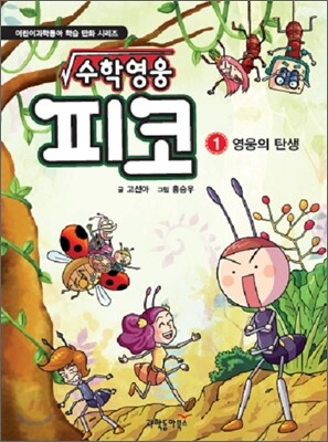 수학영웅 피코 1