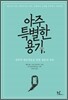 아주 특별한 용기