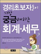 경리초보자들이 가장 궁금해하는 회계ㆍ세무