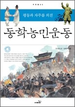 평등과 자주를 외친 동학농민운동