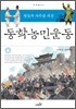 평등과 자주를 외친 동학농민운동