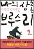 나의 삼촌 브루스 리 2