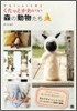 羊毛フェルトで作るくたっとかわいい森の動物たち