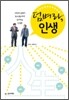 덤벼라, 인생