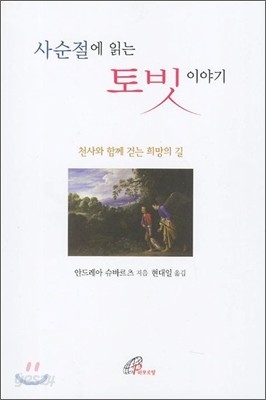 사순절에 읽는 토빗 이야기