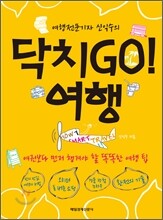닥치GO! 여행