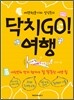 닥치GO! 여행