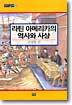 라틴 아메리카의 역사와 사상